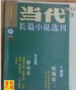 《当代  长篇小说选刊》（2013年第3期）