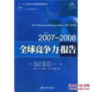 全球竞争力报告2007-2008