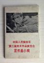 65年1版1印上海人美《中国人民解放军第三届美术作品展览会宣传画小辑》8全