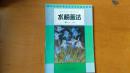 北京市高等教育自学考试指定教材 ——《水粉画法》、