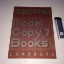 民国老本子 模范西字帖 7 上海万叶书店印行 封面封地内页均有老书店的章子 未使用 好品难得稀见