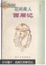 《花间美人西厢记》红枫叶丛书(97年1版1印5000册)