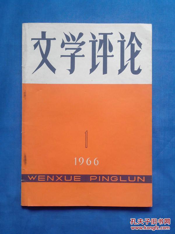 文学评论1966(第1期）