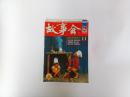 故事会 2002年第11期