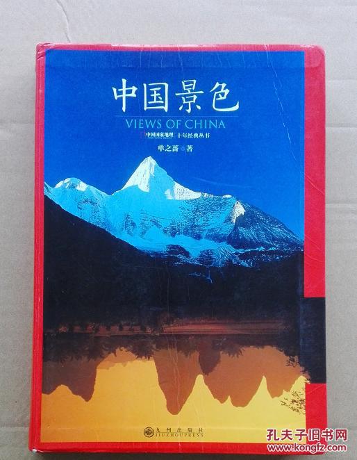 【中国国家地理 十年经典丛书】中国景色  （首版首印）