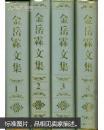 金岳霖文集 全四册