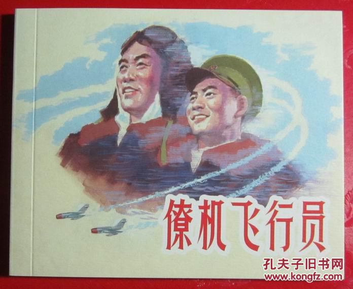 连环画《僚机飞行员》1963年罗盘绘画，      上 海  人民美术出版 社  ，   一版一 次 ，光辉足迹。