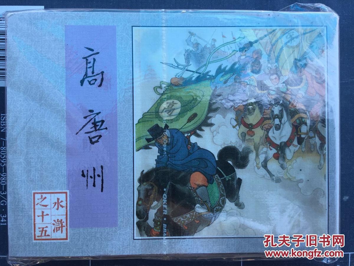 高唐州（第15）水浒连环画