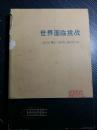 37年前年巴黎小组的惊人预言：电脑将统治世界！！！！石油和石油危机/第三世界和南北对话/日本经济发展的奥秘/微处理机带来的技术革命和世界经济发展的前景：信息社会-世界面临挑战