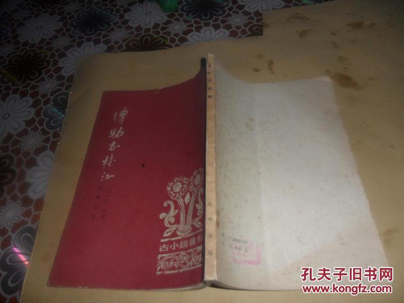 博物志校证（1980年一版一印）(晋)张华撰  范宁 校证