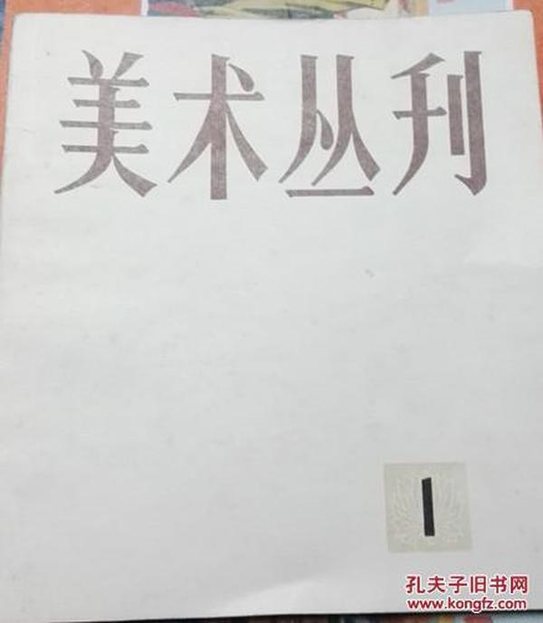 美术丛刊