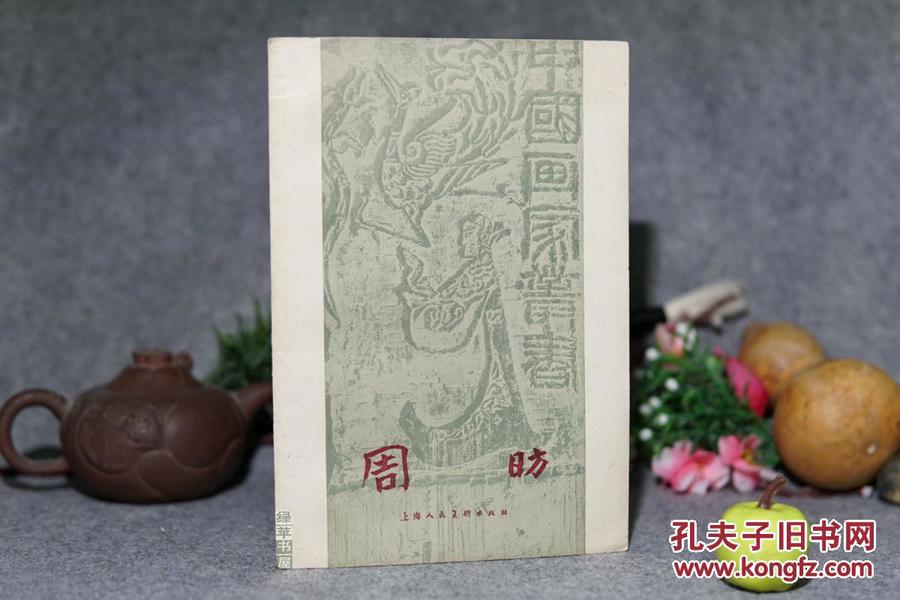 《周昉》（王伯敏 -中国画家丛书）1958年真正一版一印 好品※[精美插图画册 -唐代人物画大师（擅长女性肖像画：杨妃出浴图、虢国夫人） 生平传记、技法分析：簪花仕女图卷、唐人调琴啜茗图、纨扇仕女图]