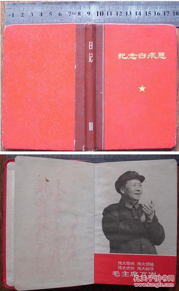 纪念白求恩日记本1968年72开，内有毛泽东语录，多幅彩图。稀少