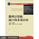 普通高等教育“十一五”国家级规划教材：微型计算机接口技术及应用 [Microcomputer Interface Techniques & Application]