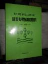 甘肃长江流域林业发展战略研究