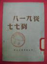 从“九一八”到“七七”（华东1949年4月版）