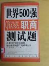 世界500强职商测试题1