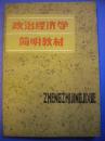 重庆出版社《政治经济学简明教程》陕西师范大学马列主义教研室等编8品 现货 收藏 怀旧 亲友商务礼品