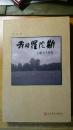 《我的罗陀斯——上海七十年代》（签名本）