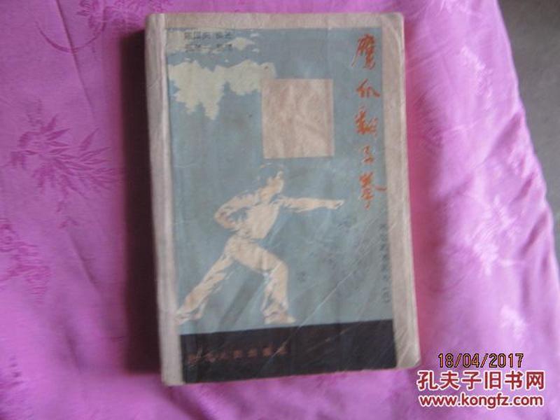 武术类：鹰爪翻子拳（河北武术丛书四）.