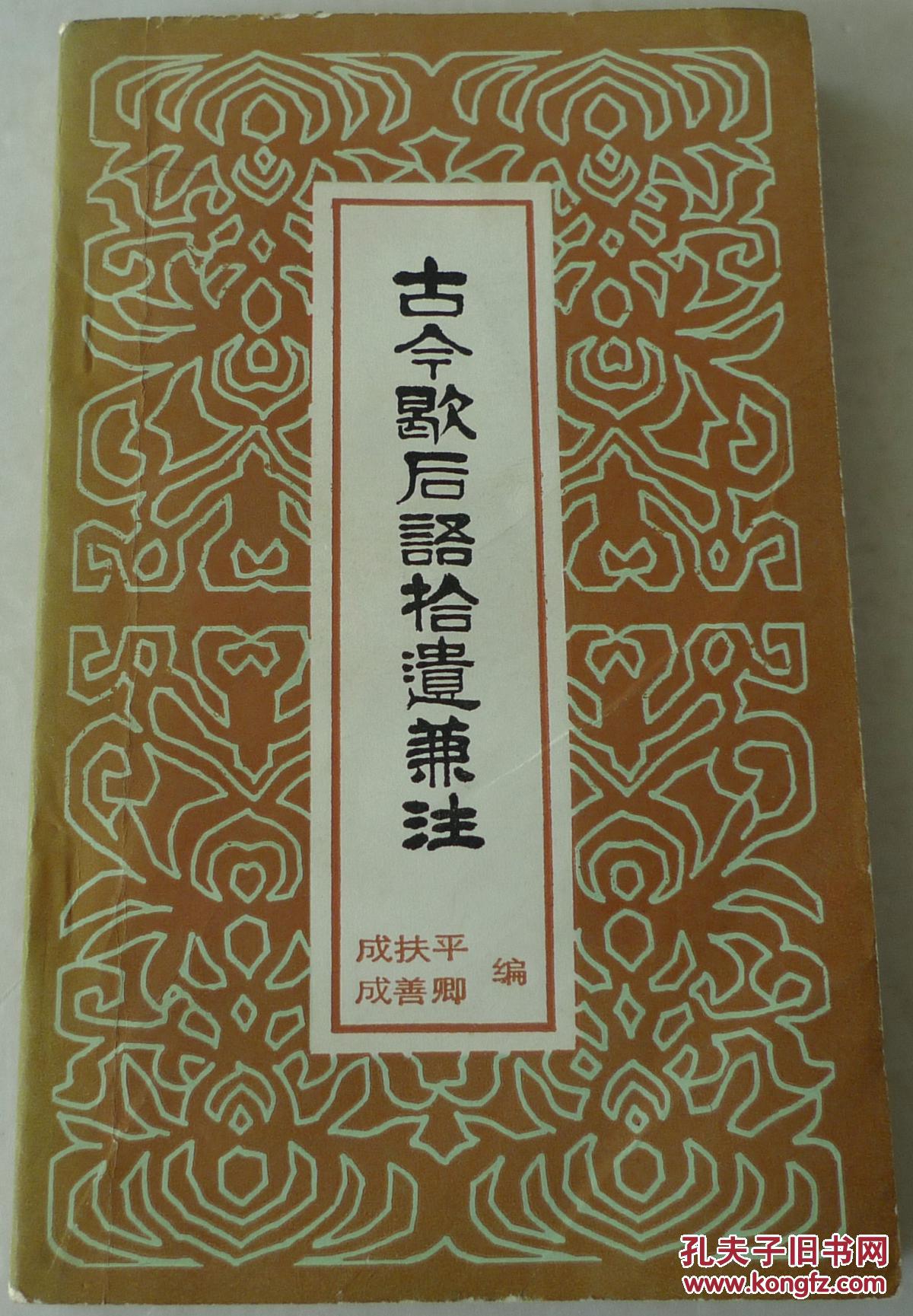 古今歇后语拾遗兼注