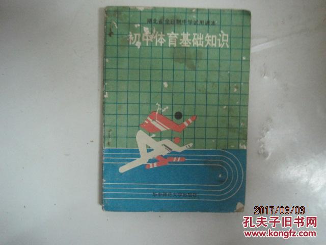 湖北省全日制中学试用课本：初中体育基础知识（89年1版，有笔迹）（42529）