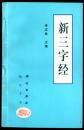 新三字经【王靖哲、孙强绘画】A5388