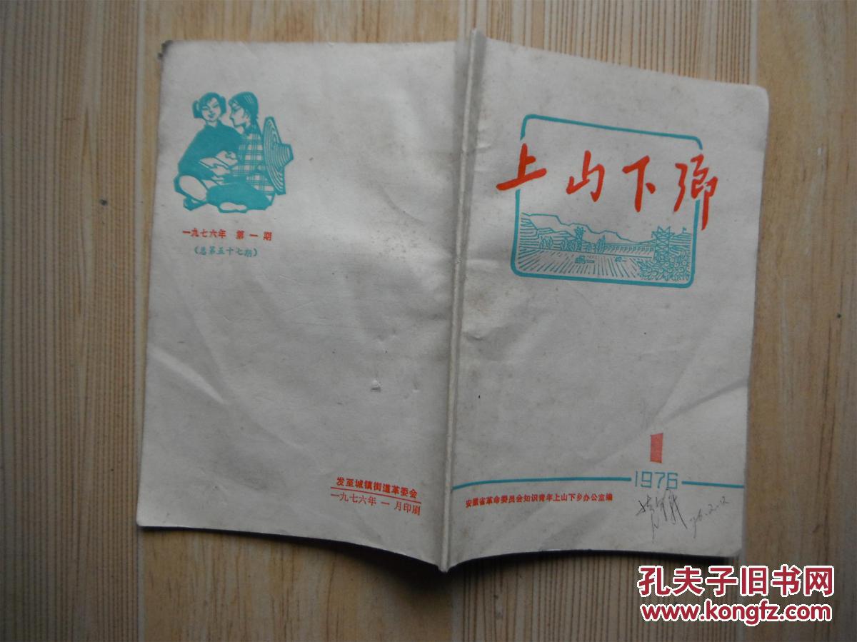 *上山下乡 1976年第一期