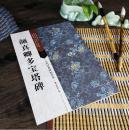 古代经典碑帖善本 颜真卿多宝塔碑 颜体楷书毛笔书法字帖碑帖临摹 附原碑帖附释文 局部原大图