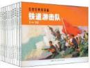 韩和平：《铁道游击队》共10册 上美老版 连环画小人书全套