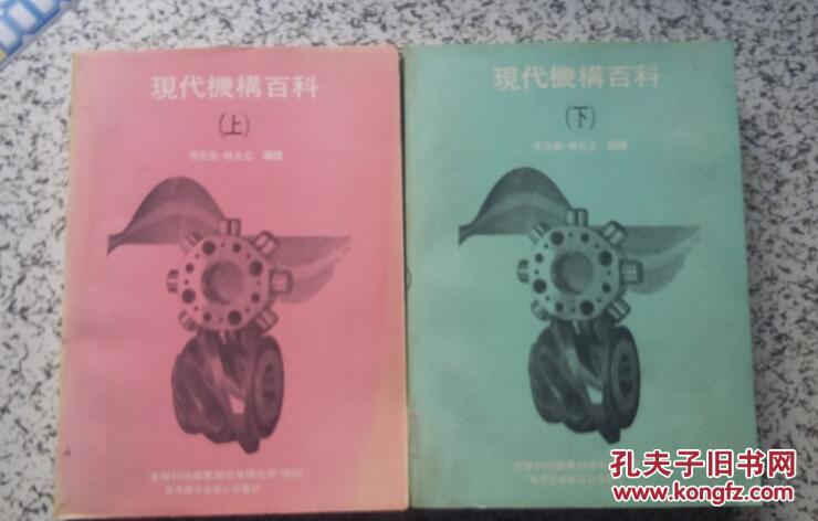 現(xiàn)代機構(gòu)百科 上下冊 全兩冊