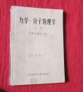 力学·分子物理学（上册）【1959一版一印】