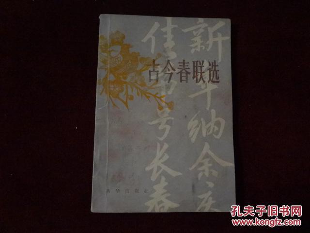 古今春聯(lián)選
