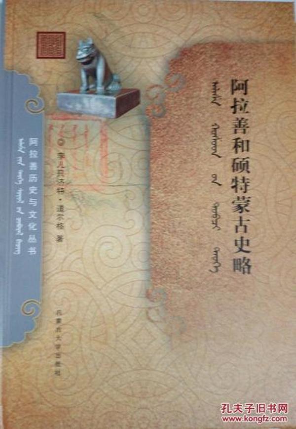 阿拉善历史与文化丛书：阿拉善和硕特蒙古史略