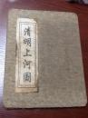 丝绸册页《清明上河图》 折叠本.