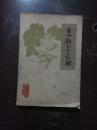 烹饪技术教材 第一辑（四川内江地区）【1978年版印】