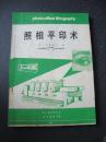 照相平印术-武汉测绘学院1985年版本