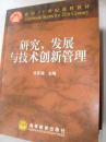 研究、发展与技术创新管理