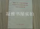 张家口 涿鹿县一九七二 年农业工交财贸系统先进集体和劳动模范 先进工作者代表大会材料汇编   涿鹿县委书记吴景珍 开幕词  毛主席语录   见图