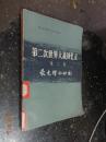 第二次世界大战回忆录.第二卷.最光辉的时刻.下部.单独作战  第三分册