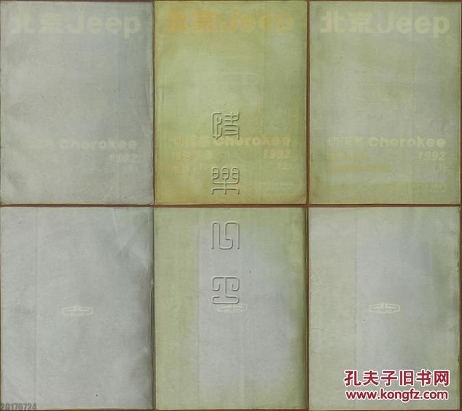 北京Jeep切诺基Cherokee维修手册1992.1、2、3