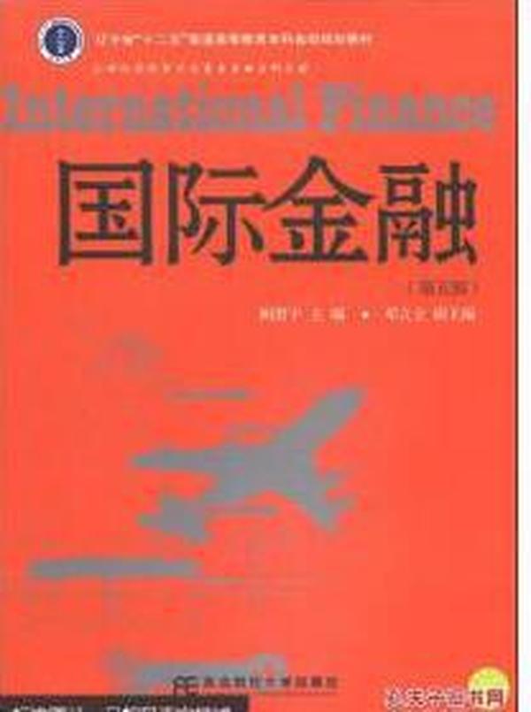 国际金融（第5版）/辽宁省“十二五”普通高等教育本科省级规划教材