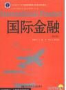 国际金融（第5版）/辽宁省“十二五”普通高等教育本科省级规划教材