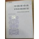 中国革命史250题解答