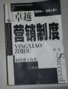卓越营销制度M3160