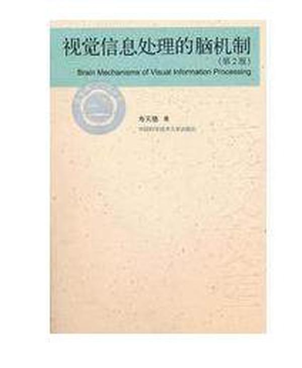 中国科学技术大学校友文库 视觉信息处理的脑机制（第2版）寿天德 中科大出版社