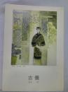 古仪（励国仪）【活页2张 共3幅画】春在 暖春 微风 杭州美术家协会副主席