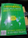 中国特色医药杂志（2001年第3卷 第3期）