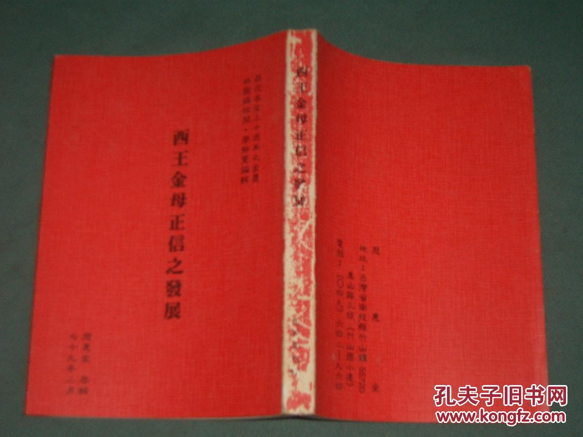 西王金母正信之發(fā)展