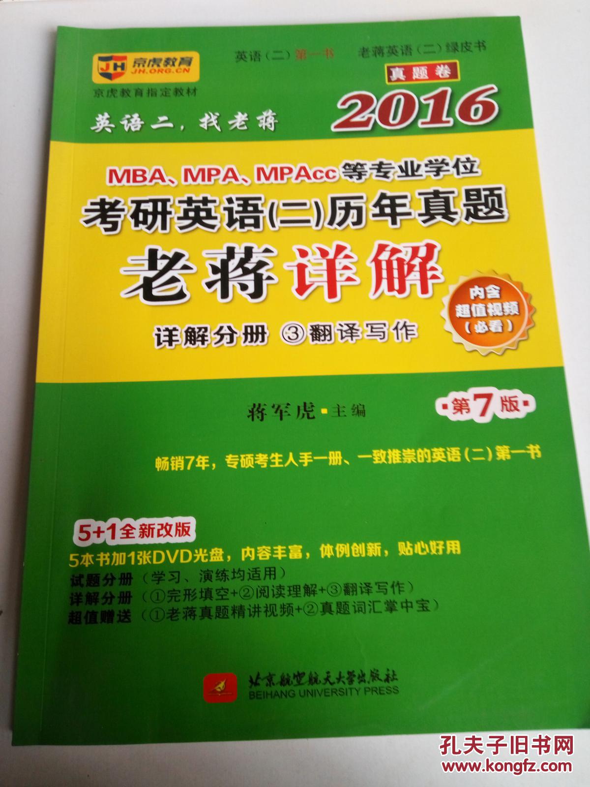 2016MBA、MPA、MPAcc等专业学位考研英语（二）历年真题老蒋详解